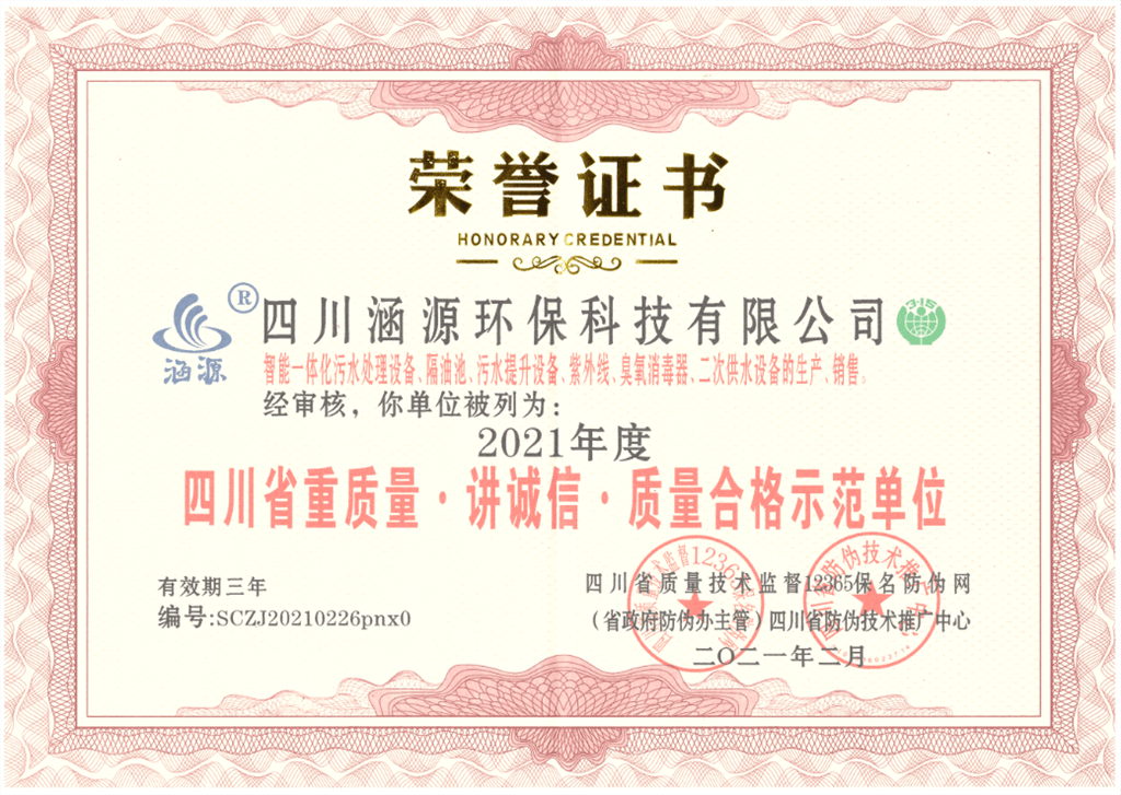 四川省重質(zhì)量·講誠(chéng)信·質(zhì)量合格示范單位