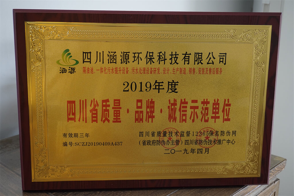 四川省質(zhì)量·品牌·誠(chéng)信示范單位