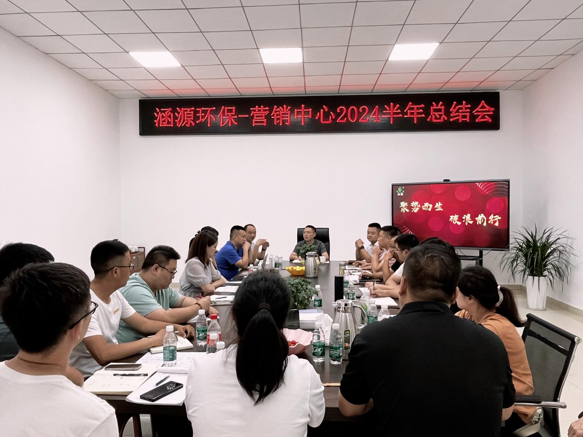 “聚勢而生 破浪前行”涵源環保營銷中心年中總結會圓滿落幕